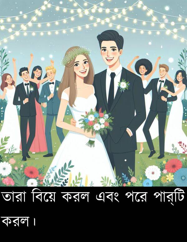 করল: তারা বিয়ে করল এবং পরে পার্টি করল।