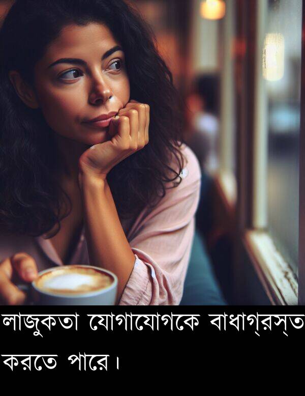 পারে।: লাজুকতা যোগাযোগকে বাধাগ্রস্ত করতে পারে।