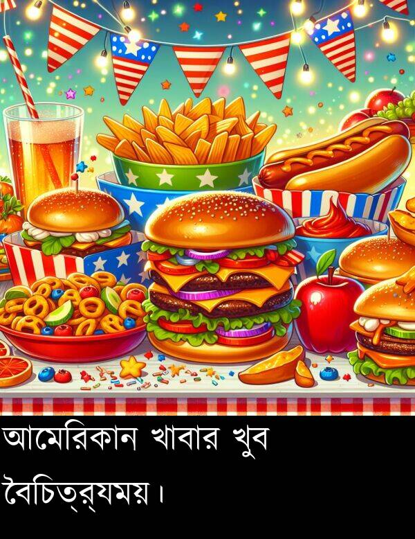 বৈচিত্র্যময়।: আমেরিকান খাবার খুব বৈচিত্র্যময়।