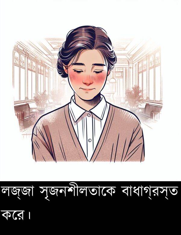 লজ্জা: লজ্জা সৃজনশীলতাকে বাধাগ্রস্ত করে।