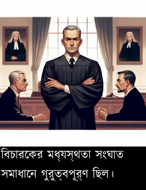 গুরুত্বপূর্ণ: বিচারকের মধ্যস্থতা সংঘাত সমাধানে গুরুত্বপূর্ণ ছিল।