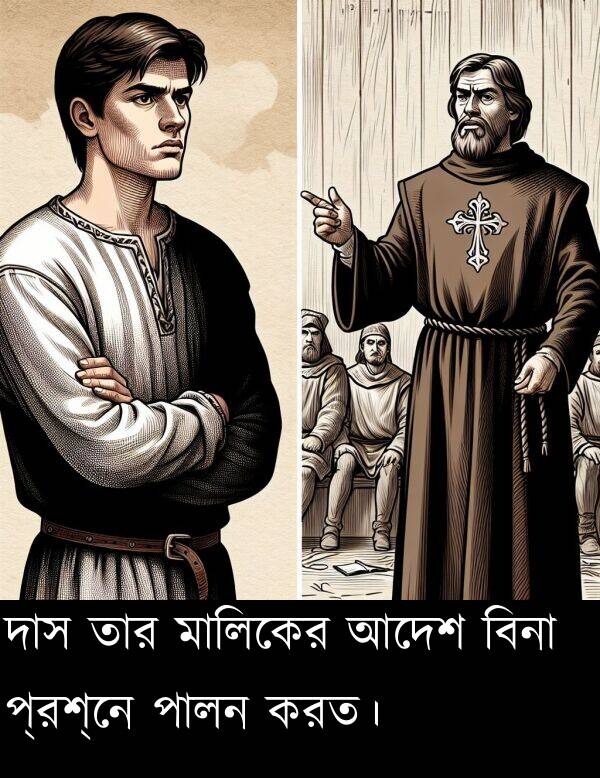 দাস: দাস তার মালিকের আদেশ বিনা প্রশ্নে পালন করত।