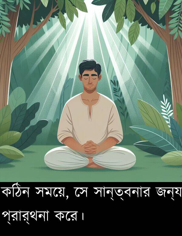 প্রার্থনা: কঠিন সময়ে, সে সান্ত্বনার জন্য প্রার্থনা করে।