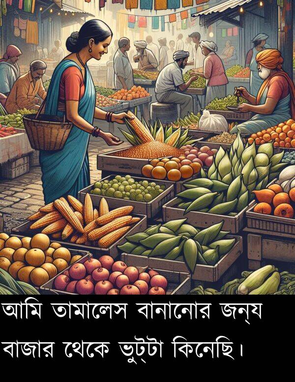 কিনেছি।: আমি তামালেস বানানোর জন্য বাজার থেকে ভুট্টা কিনেছি।