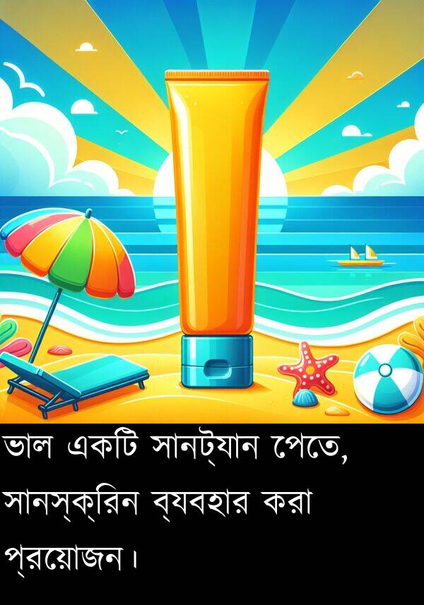 প্রয়োজন।: ভাল একটি সানট্যান পেতে, সানস্ক্রিন ব্যবহার করা প্রয়োজন।