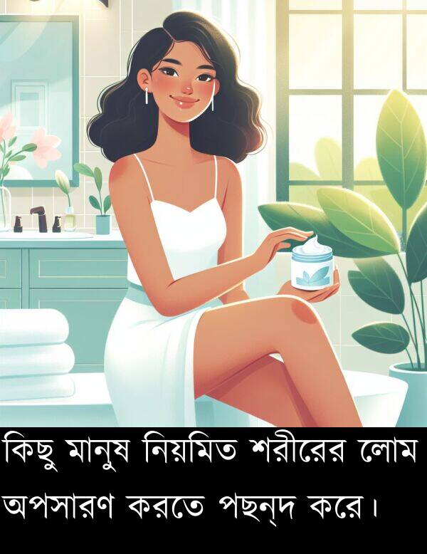 পছন্দ: কিছু মানুষ নিয়মিত শরীরের লোম অপসারণ করতে পছন্দ করে।