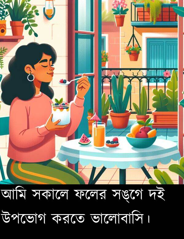 ফলের: আমি সকালে ফলের সঙ্গে দই উপভোগ করতে ভালোবাসি।