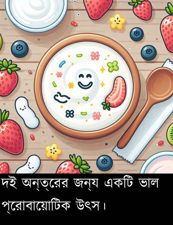অন্ত্রের: দই অন্ত্রের জন্য একটি ভাল প্রোবায়োটিক উৎস।