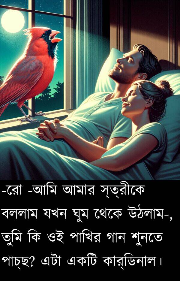 কার্ডিনাল।: -রো -আমি আমার স্ত্রীকে বললাম যখন ঘুম থেকে উঠলাম-, তুমি কি ওই পাখির গান শুনতে পাচ্ছ? এটা একটি কার্ডিনাল।