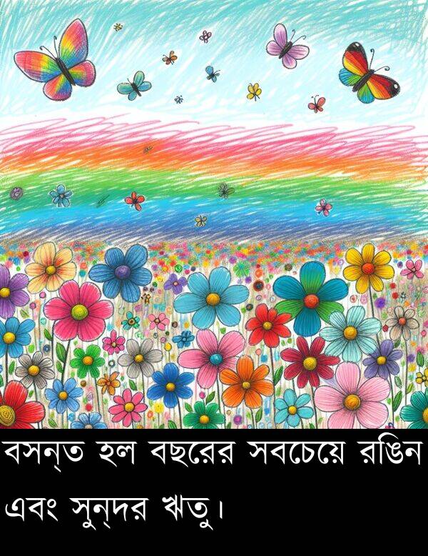 বসন্ত: বসন্ত হল বছরের সবচেয়ে রঙিন এবং সুন্দর ঋতু।