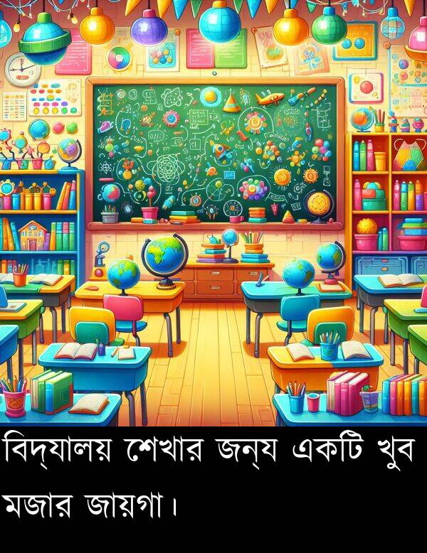 জায়গা।: বিদ্যালয় শেখার জন্য একটি খুব মজার জায়গা।