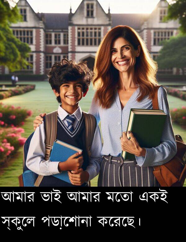 পড়াশোনা: আমার ভাই আমার মতো একই স্কুলে পড়াশোনা করেছে।