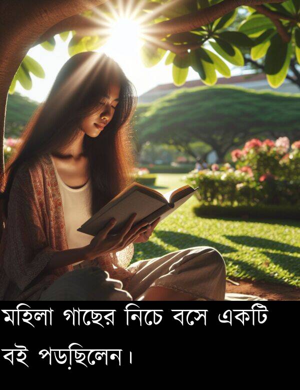 পড়ছিলেন।: মহিলা গাছের নিচে বসে একটি বই পড়ছিলেন।