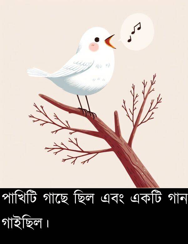পাখিটি: পাখিটি গাছে ছিল এবং একটি গান গাইছিল।