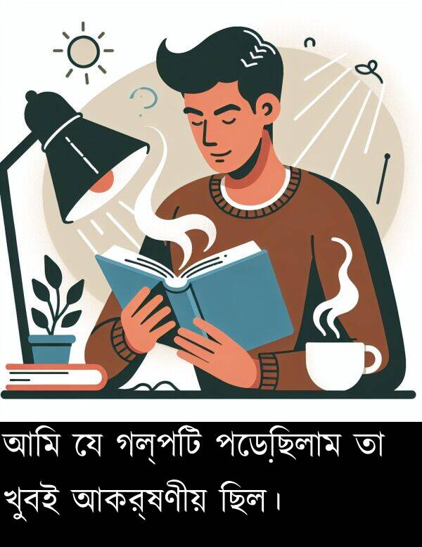 গল্পটি: আমি যে গল্পটি পড়েছিলাম তা খুবই আকর্ষণীয় ছিল।