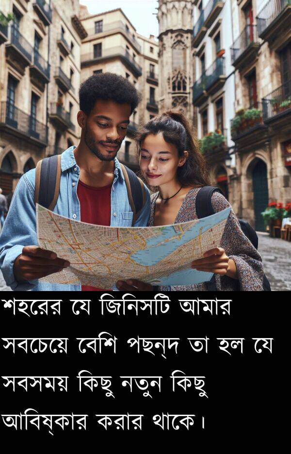 বেশি: শহরের যে জিনিসটি আমার সবচেয়ে বেশি পছন্দ তা হল যে সবসময় কিছু নতুন কিছু আবিষ্কার করার থাকে।