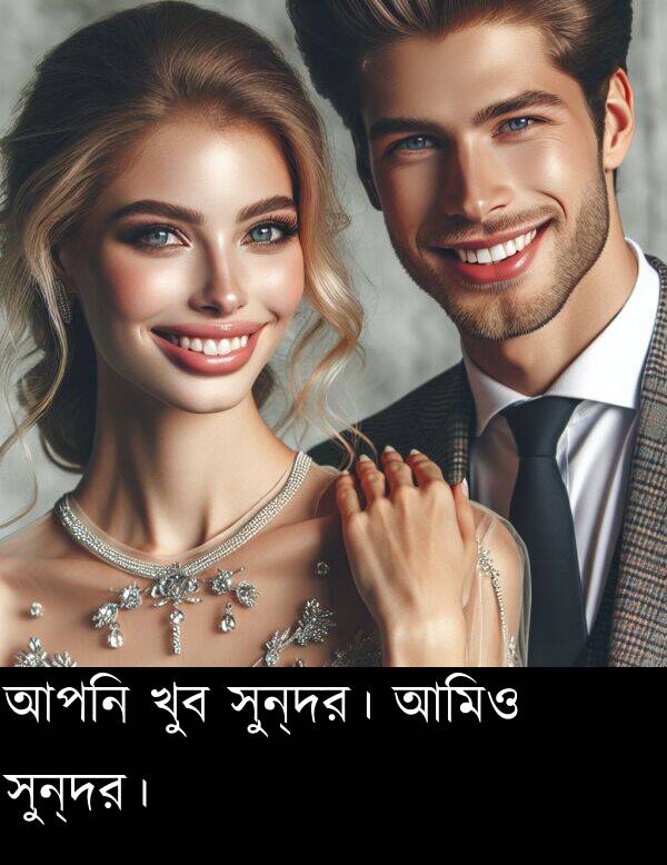 খুব: আপনি খুব সুন্দর। আমিও সুন্দর।