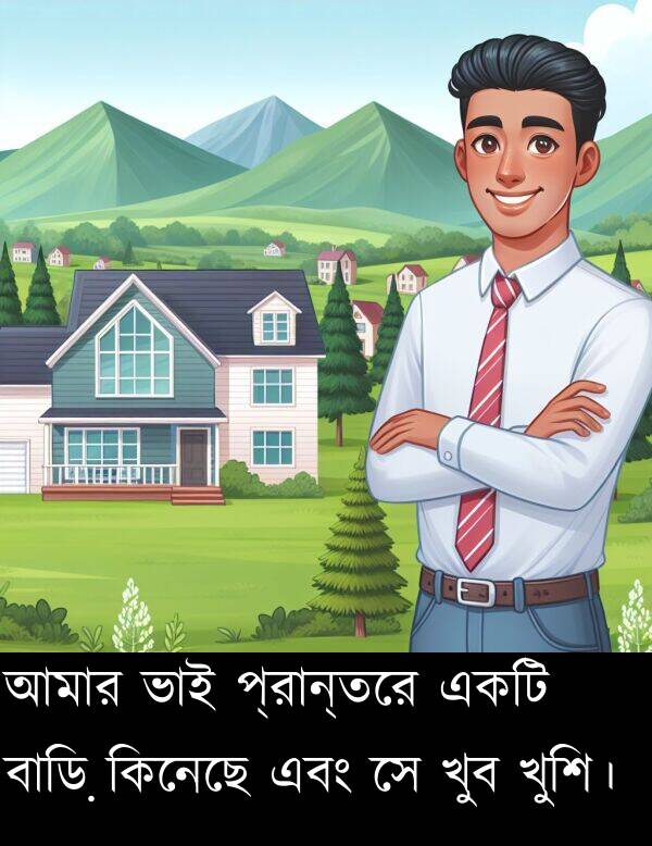 কিনেছে: আমার ভাই প্রান্তরে একটি বাড়ি কিনেছে এবং সে খুব খুশি।