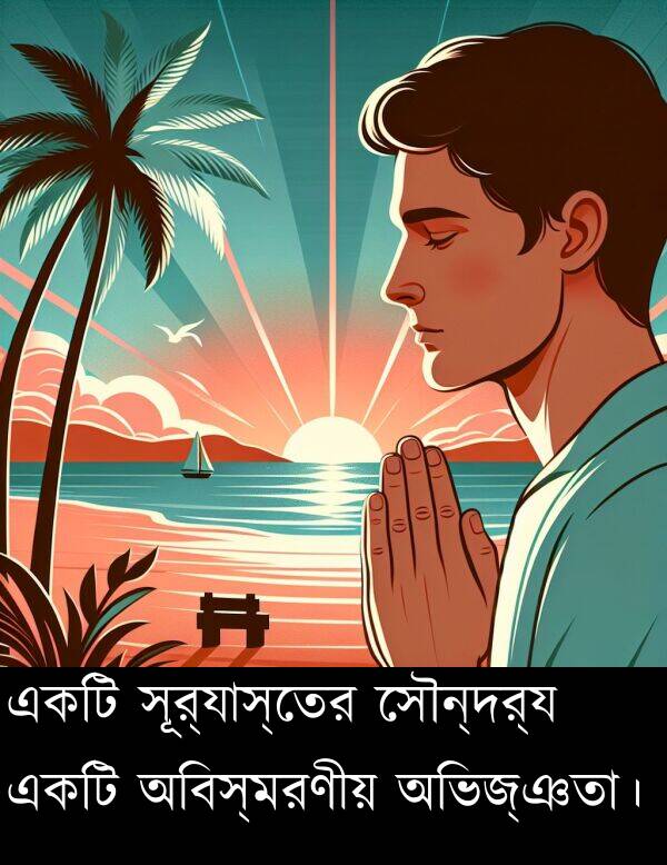 অভিজ্ঞতা।: একটি সূর্যাস্তের সৌন্দর্য একটি অবিস্মরণীয় অভিজ্ঞতা।