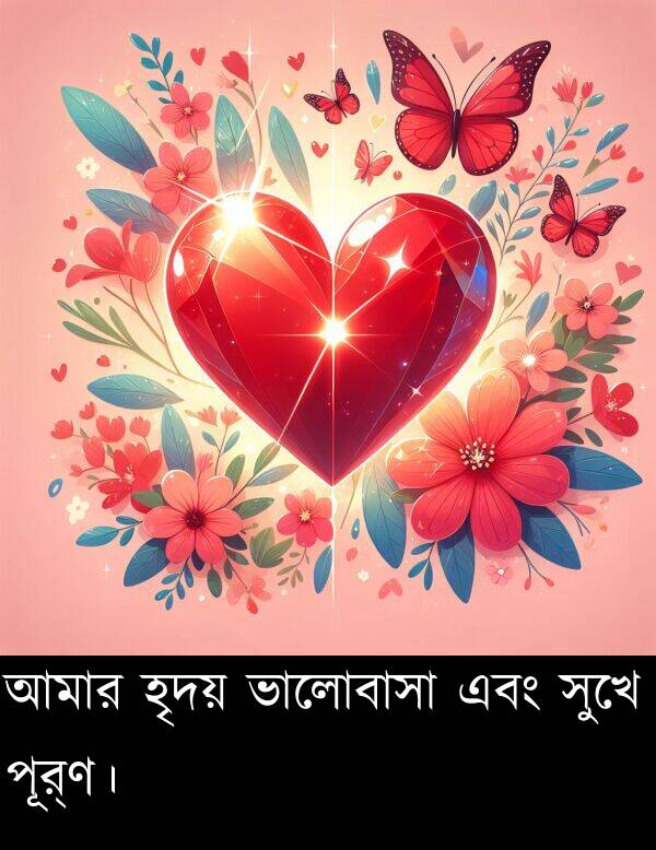 পূর্ণ।: আমার হৃদয় ভালোবাসা এবং সুখে পূর্ণ।