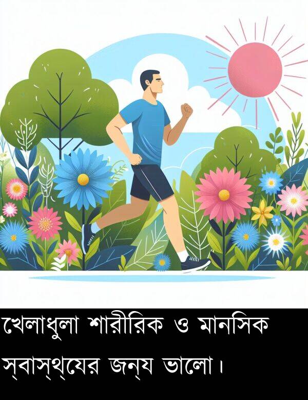 শারীরিক: খেলাধুলা শারীরিক ও মানসিক স্বাস্থ্যের জন্য ভালো।