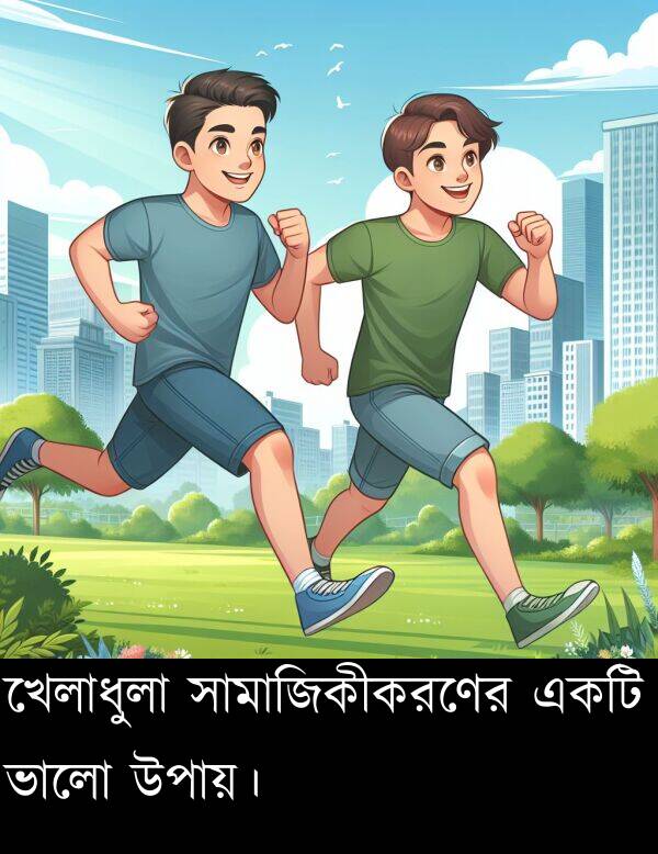 ভালো: খেলাধুলা সামাজিকীকরণের একটি ভালো উপায়।