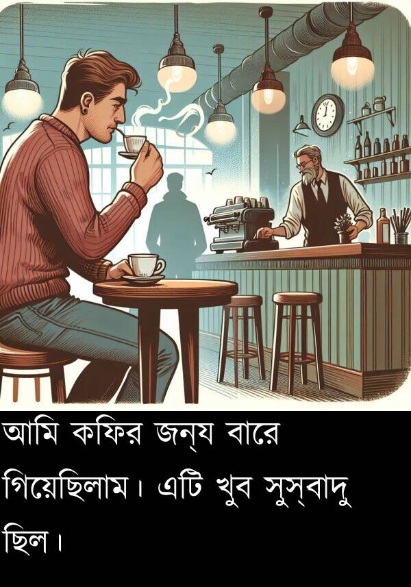 গিয়েছিলাম।: আমি কফির জন্য বারে গিয়েছিলাম। এটি খুব সুস্বাদু ছিল।
