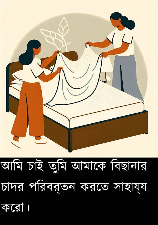 পরিবর্তন: আমি চাই তুমি আমাকে বিছানার চাদর পরিবর্তন করতে সাহায্য করো।