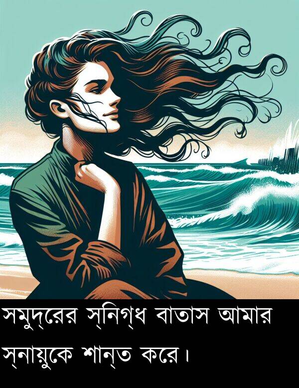 শান্ত: সমুদ্রের স্নিগ্ধ বাতাস আমার স্নায়ুকে শান্ত করে।