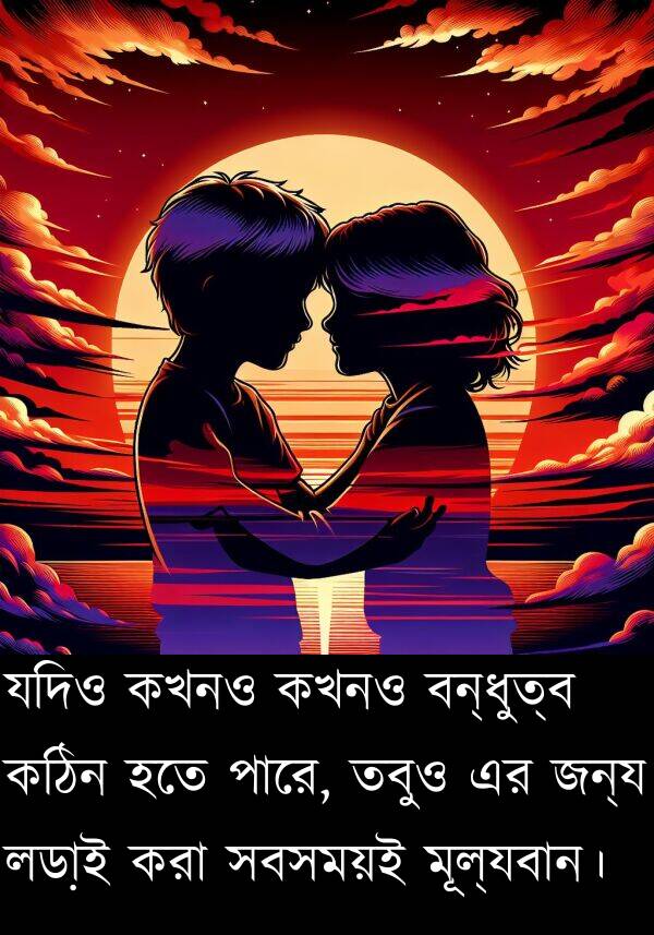 পারে: যদিও কখনও কখনও বন্ধুত্ব কঠিন হতে পারে, তবুও এর জন্য লড়াই করা সবসময়ই মূল্যবান।