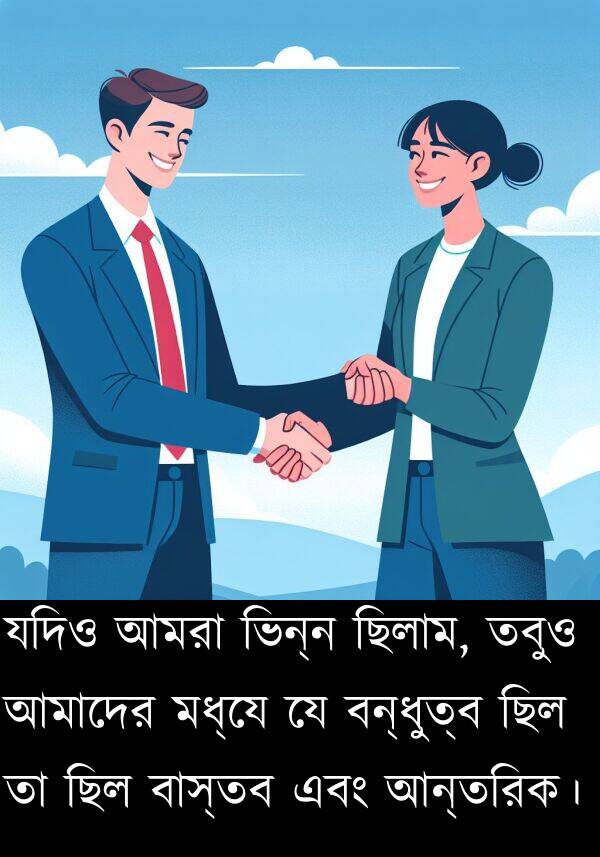 বন্ধুত্ব: যদিও আমরা ভিন্ন ছিলাম, তবুও আমাদের মধ্যে যে বন্ধুত্ব ছিল তা ছিল বাস্তব এবং আন্তরিক।
