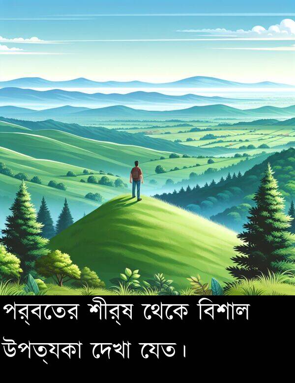 পর্বতের: পর্বতের শীর্ষ থেকে বিশাল উপত্যকা দেখা যেত।
