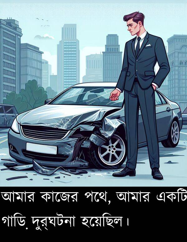 কাজের: আমার কাজের পথে, আমার একটি গাড়ি দুর্ঘটনা হয়েছিল।