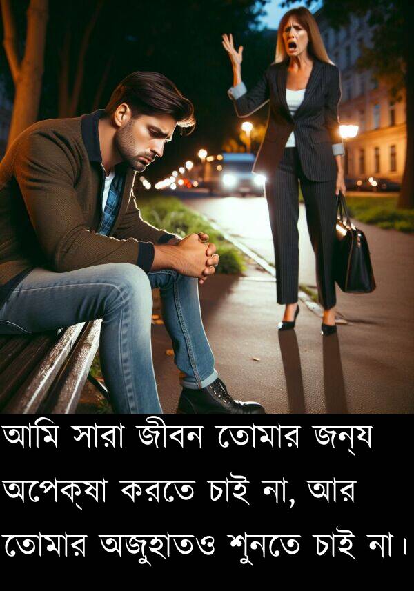 শুনতে: আমি সারা জীবন তোমার জন্য অপেক্ষা করতে চাই না, আর তোমার অজুহাতও শুনতে চাই না।