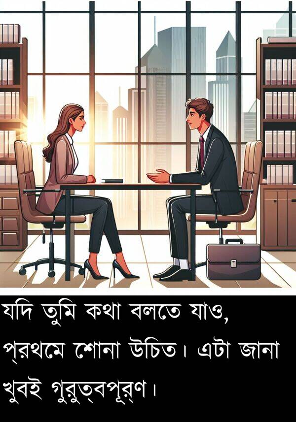 প্রথমে: যদি তুমি কথা বলতে যাও, প্রথমে শোনা উচিত। এটা জানা খুবই গুরুত্বপূর্ণ।