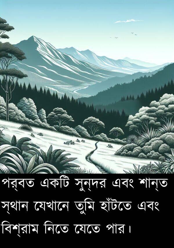 যেখানে: পর্বত একটি সুন্দর এবং শান্ত স্থান যেখানে তুমি হাঁটতে এবং বিশ্রাম নিতে যেতে পার।