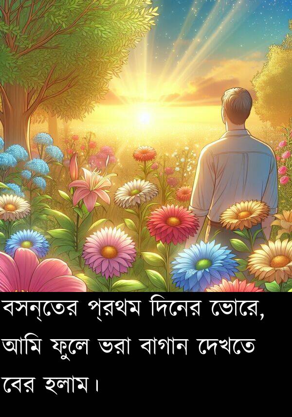 বসন্তের: বসন্তের প্রথম দিনের ভোরে, আমি ফুলে ভরা বাগান দেখতে বের হলাম।