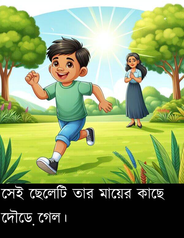 ছেলেটি: সেই ছেলেটি তার মায়ের কাছে দৌড়ে গেল।