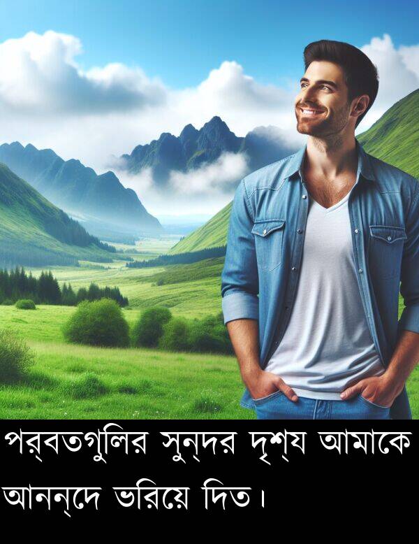 পর্বতগুলির: পর্বতগুলির সুন্দর দৃশ্য আমাকে আনন্দে ভরিয়ে দিত।
