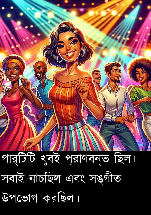 নাচছিল: পার্টিটি খুবই প্রাণবন্ত ছিল। সবাই নাচছিল এবং সঙ্গীত উপভোগ করছিল।