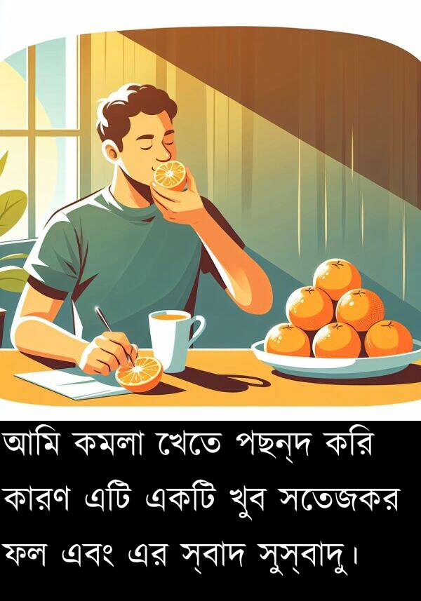 করি: আমি কমলা খেতে পছন্দ করি কারণ এটি একটি খুব সতেজকর ফল এবং এর স্বাদ সুস্বাদু।