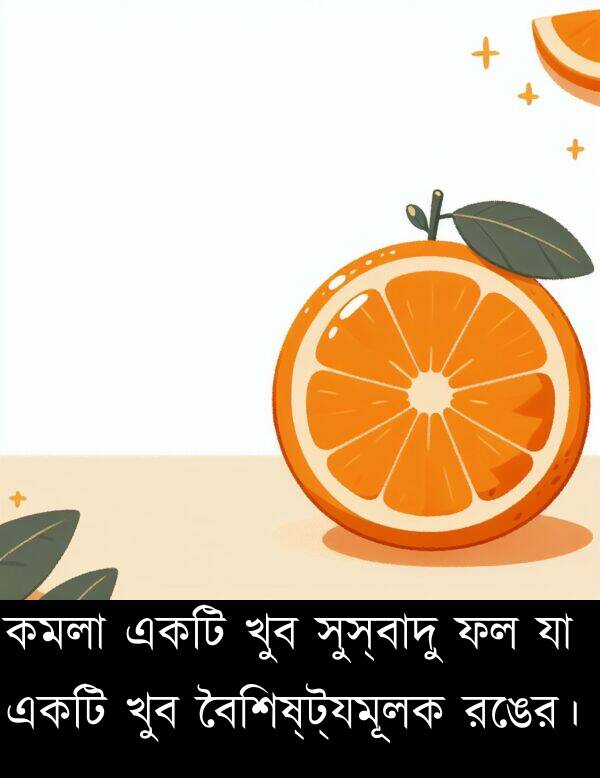 কমলা: কমলা একটি খুব সুস্বাদু ফল যা একটি খুব বৈশিষ্ট্যমূলক রঙের।