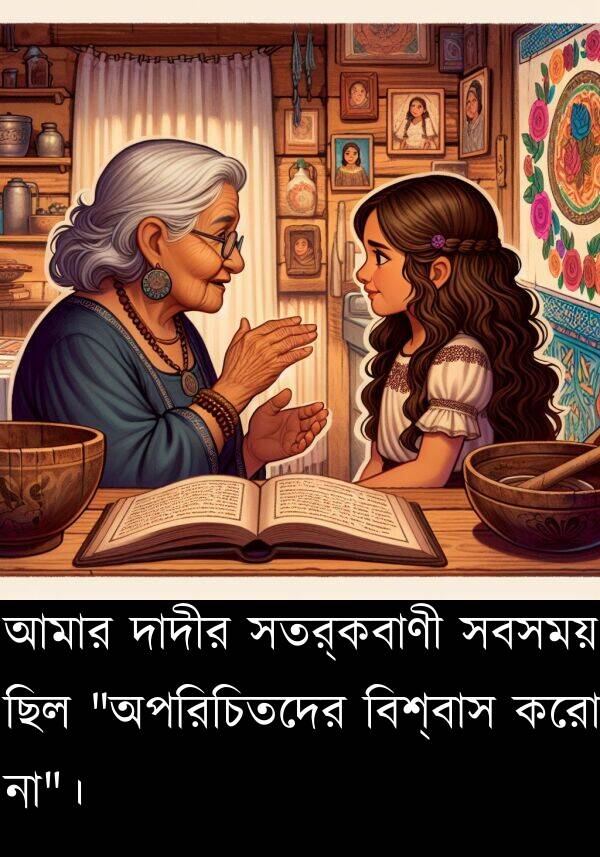 সতর্কবাণী: আমার দাদীর সতর্কবাণী সবসময় ছিল "অপরিচিতদের বিশ্বাস করো না"।