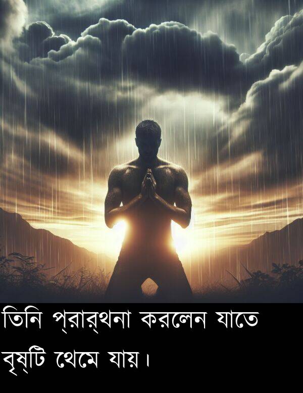 যায়।: তিনি প্রার্থনা করলেন যাতে বৃষ্টি থেমে যায়।