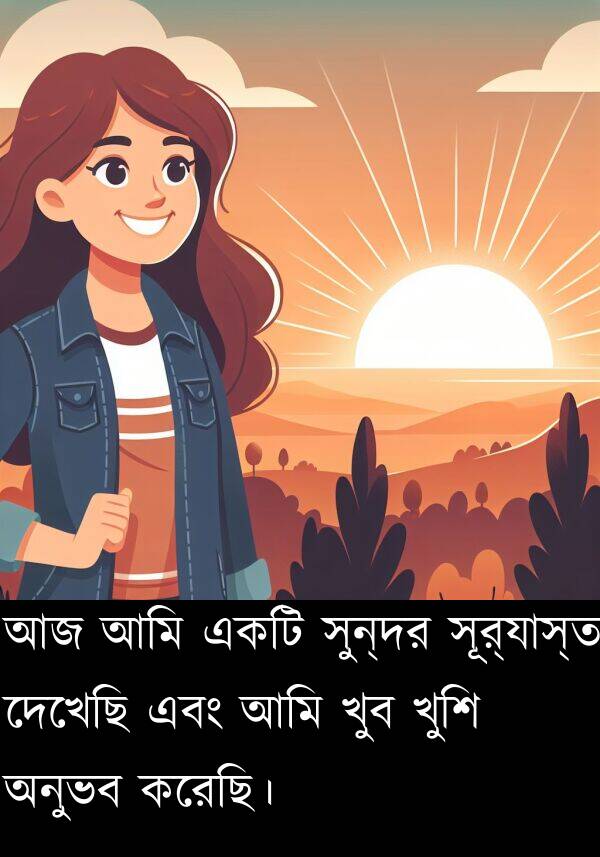 দেখেছি: আজ আমি একটি সুন্দর সূর্যাস্ত দেখেছি এবং আমি খুব খুশি অনুভব করেছি।