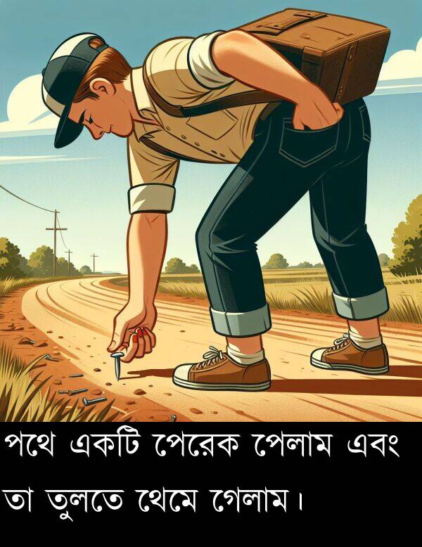 পেলাম: পথে একটি পেরেক পেলাম এবং তা তুলতে থেমে গেলাম।
