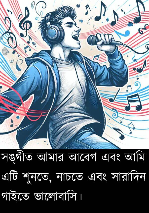 আবেগ: সঙ্গীত আমার আবেগ এবং আমি এটি শুনতে, নাচতে এবং সারাদিন গাইতে ভালোবাসি।