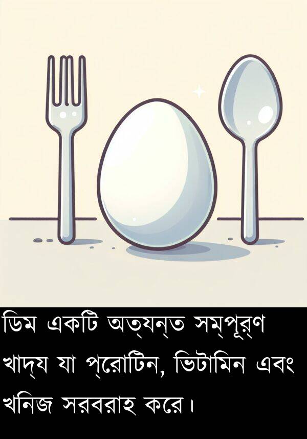 প্রোটিন: ডিম একটি অত্যন্ত সম্পূর্ণ খাদ্য যা প্রোটিন, ভিটামিন এবং খনিজ সরবরাহ করে।