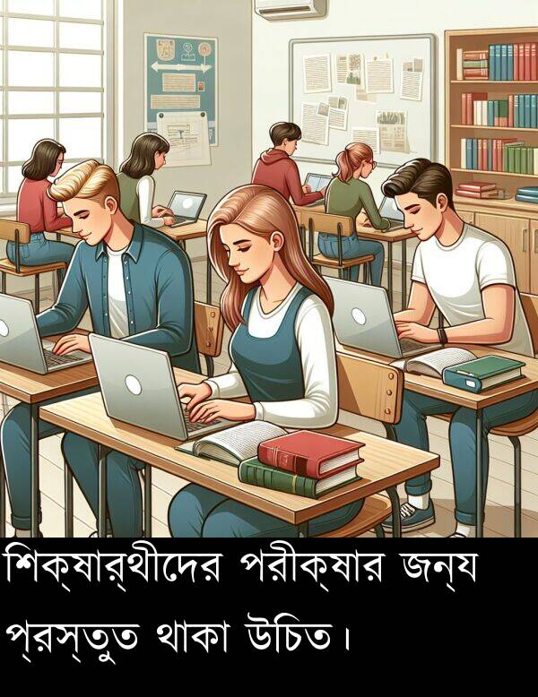 প্রস্তুত: শিক্ষার্থীদের পরীক্ষার জন্য প্রস্তুত থাকা উচিত।