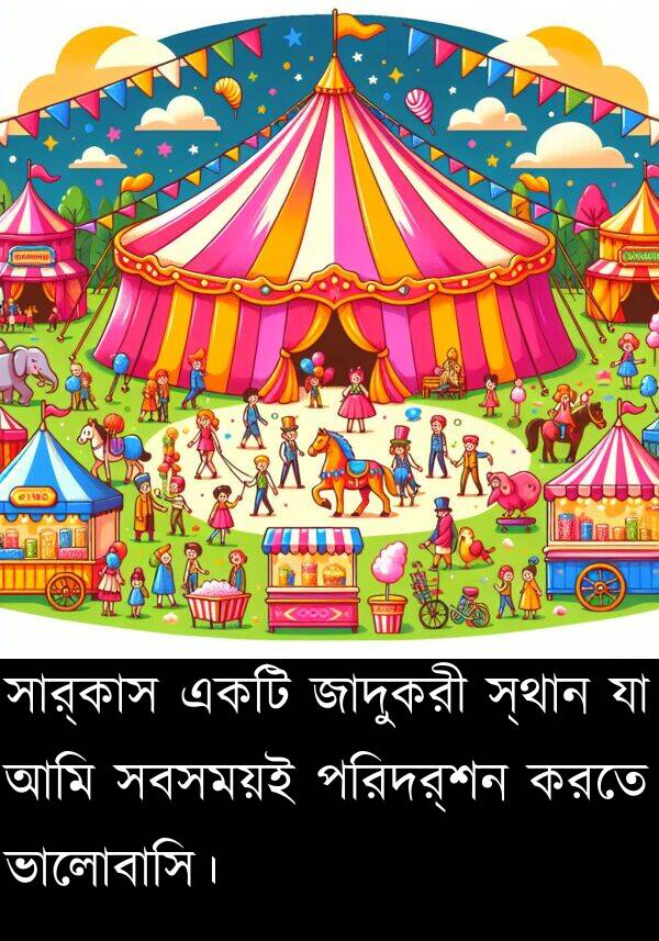 ভালোবাসি।: সার্কাস একটি জাদুকরী স্থান যা আমি সবসময়ই পরিদর্শন করতে ভালোবাসি।